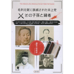 毛利元就に誅滅された井上党その子孫と縁者