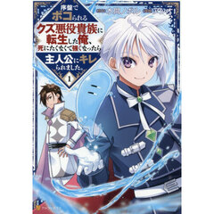 序盤でボコられるクズ悪役貴族に転生した俺、死にたくなくて強くなったら主人公にキレられました。　１