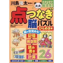 川島隆太教授の点つなぎ脳パズル　大きな字で脳活性！　ひらめき編