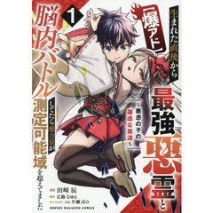 〈爆アド〉生まれた直後から最強悪霊と脳内バトルしてたら魔力量が測定可能域を超えてました　悪憑の子の謙虚な覇道　１