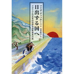 日出ずる国へ　イタリア外交官の日伊交流再発見の旅