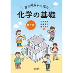 身の回りから見た化学の基礎