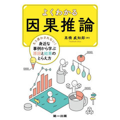 よくわかる因果推論　もう惑わされない！身近な事例から学ぶ原因と結果のとらえ方