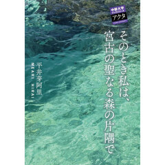 そのとき私は、宮古の聖なる森の片隅で