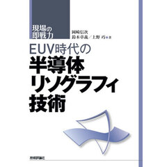 ＥＵＶ時代の半導体リソグラフィ技術