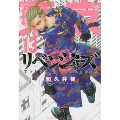 東京卍リベンジャーズ　１３