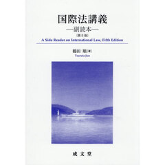 国際法講義　副読本　第５版