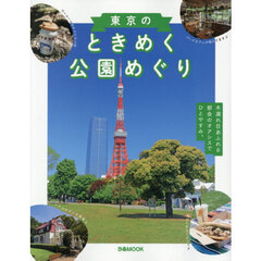 東京のときめく公園めぐり