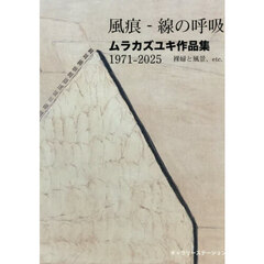風痕－線の呼吸　裸婦と風景、ｅｔｃ．　ムラカズユキ作品集１９７１－２０２５