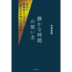 静かな時間の使い方　自分の解像度を上げる「独りの思索」の全技法