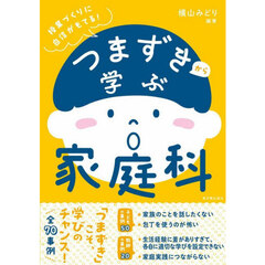つまずきから学ぶ家庭科　授業づくりに自信がもてる！