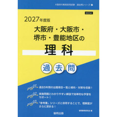 ’２７　大阪府・大阪市・堺市・豊能　理科