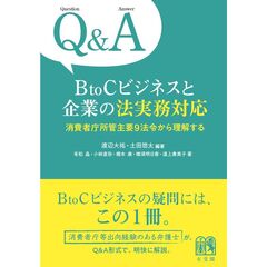 Q&A　BtoCビジネスと企業の法実務対応