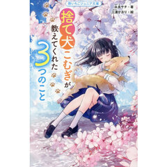 捨て犬こむぎが教えてくれた３つのこと