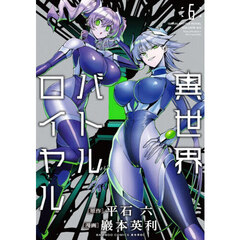 異世界バトルロイヤル　６