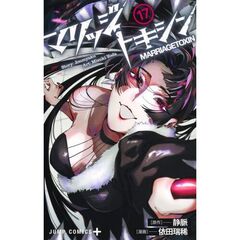 マリッジトキシン　１７