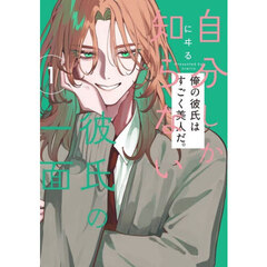 自分しか知らない彼氏の一面　１