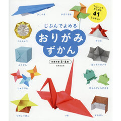 じぶんでよめるおりがみずかん　でんしょうおりがみ４１しゅるい！