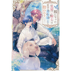 囮になった見習い騎士は敵国の最強騎士に拾われる