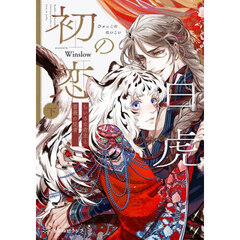 白虎の初恋　下