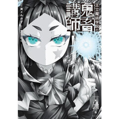 王立魔術学院の鬼畜講師　４