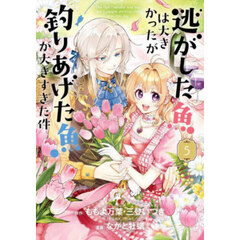 逃がした魚は大きかったが釣りあげた魚　５