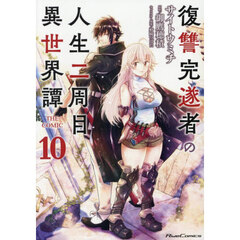復讐完遂者の人生二周目異世界譚　ＴＨＥ　ＣＯＭＩＣ　１０