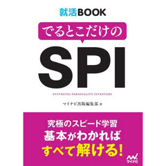 でるとこだけのＳＰＩ　〔２０２８〕