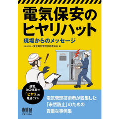 電気保安のヒヤリハット