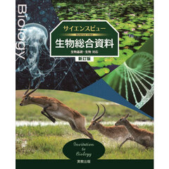 サイエンスビュー生物総合資料