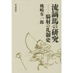 流鏑馬の研究