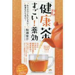 「健康茶」すごい！薬効　もうクスリもいらない！医者もいらない！　新装完全版