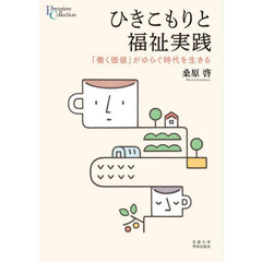 ひきこもりと福祉実践　「働く価値」がゆらぐ時代を生きる