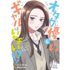 オタクに優しいギャルはいない！？　６