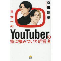 日本一のＹｏｕＴｕｂｅｒの家に棲みついた経営者