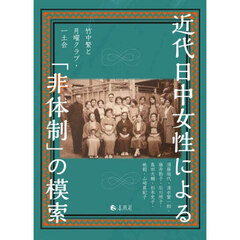近代日中女性による「非体制」の模索