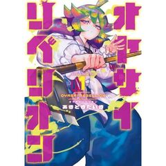 オヤサイリベリオン　１