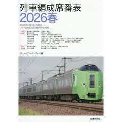 列車編成席番表　２０２６春