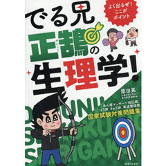 よく出るぜ！ここがポイントでる兄正鵠の生理学！　あん摩マッサージ指圧師、はり師・きゅう師、柔道整復師国家試験対策問題集