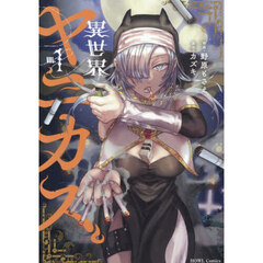 異世界ヤニカス 1（特典なし）