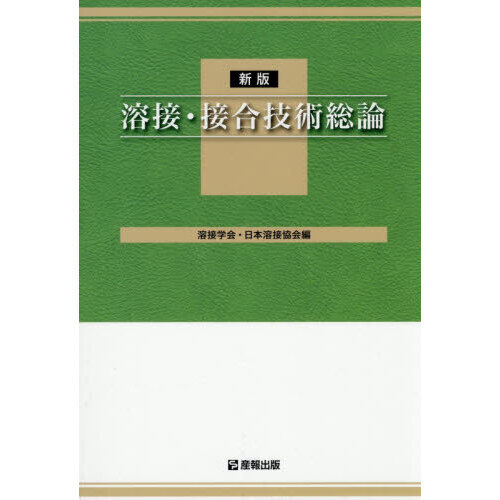 【溶接管理技術者】溶接・接合技術総論 溶接・接合技術総論 新版 通販｜セブンネットショッピング