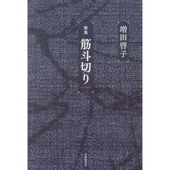 歌集　筋斗切り