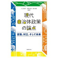現代自治体政策の論点　変動、対立、そして未来