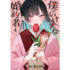 僕のいけずな婚約者　４