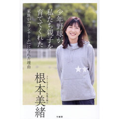少年野球が私たち親子を育ててくれた　家族が「ワンチーム」になれた理由