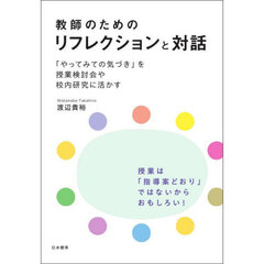 教師のためのリフレクションと対話　「やってみての気づき」を授業検討会や校内研究に活かす