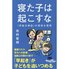 寝た子は起こすな　「早起き神話」の深刻な現実