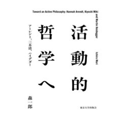 活動的哲学へ　アーレント、三木清、ハイデガー
