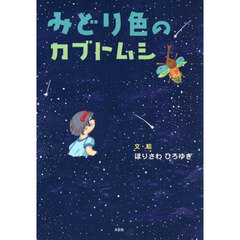 みどり色のカブトムシ