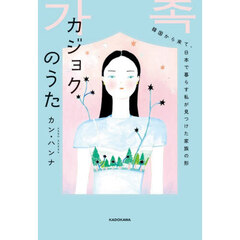 カジョクのうた　韓国から来て、日本で暮らす私が見つけた家族の形